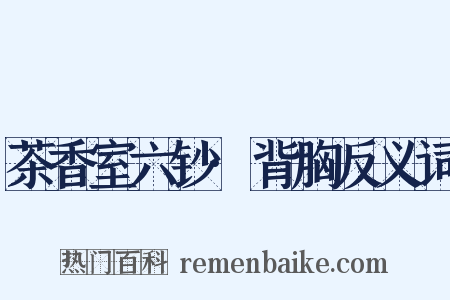 茶香室六钞·背胸反义词是什么意思的图片